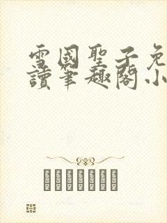 雪国圣子免费阅读笔趣阁小说无弹窗