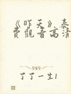 《昨天》泰剧免费观看高清