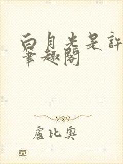 白月光是许言呀笔趣阁