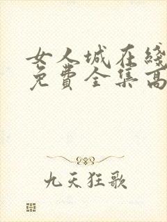 女人城在线观看免费全集高清完整