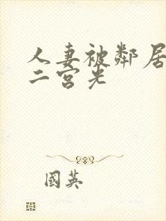 人妻被邻居侵犯二宫光