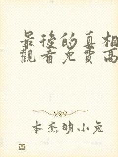 最后的真相在线观看免费高清完整版