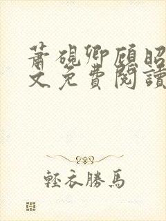 萧砚卿顾昭意全文免费阅读