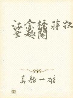 江念桥蒋牧尧 笔趣阁