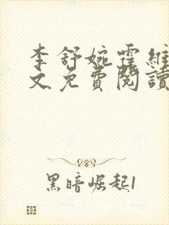 李舒婉霍维舟全文免费阅读笔趣阁封面