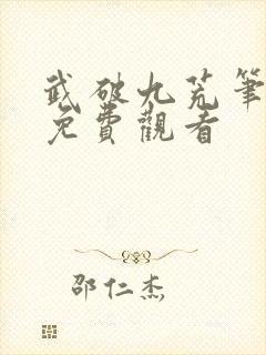 武破九荒笔趣阁免费观看