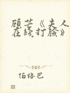 顾芒《夫人每天在线打脸》