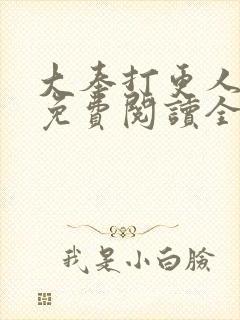 大奉打更人小说免费阅读全文笔趣阁封面