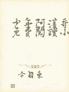 少年阿滨哥全文免费阅读小说