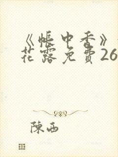 《帐中香》金银花露免费26章