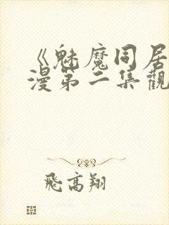 《魅魔同居》动漫第二集观看全集