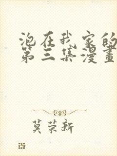 泡在我家的辣妹第三集漫画