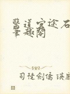 医道官途石章鱼笔趣阁