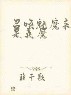 召唤魅魔来的却是义魔