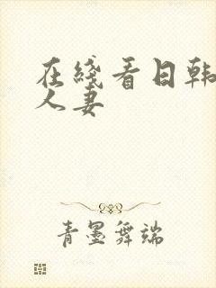 在线看日韩精品人妻