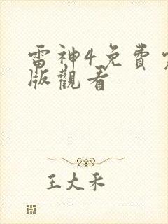 雷神4免费完整版观看
