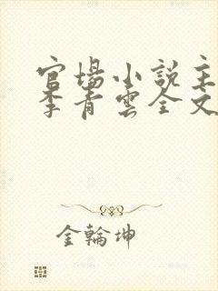 官场小说主人公李青云全文阅读