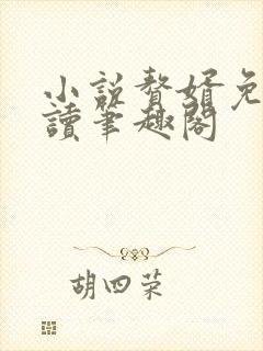 小说赘婿免费阅读笔趣阁