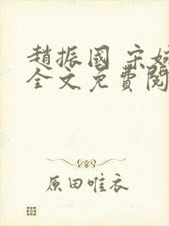 赵振国 宋婉清全文免费阅读