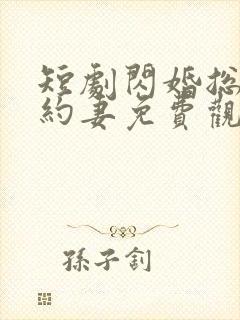 短剧闪婚总裁契约妻免费观看全集封面