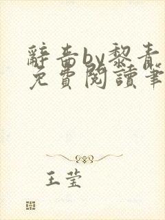 辞啬by黎青燃免费阅读笔趣阁小说