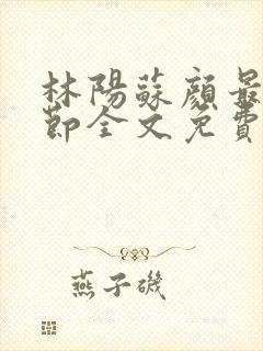 林阳苏颜最新章节全文免费阅读笔趣阁