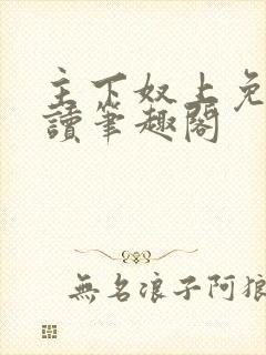 主下奴上免费阅读笔趣阁封面