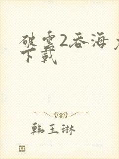 破云2吞海免费下载