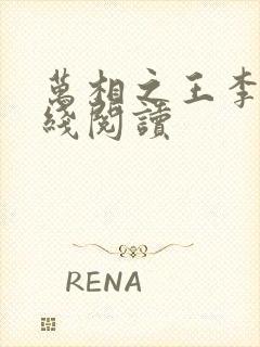 万相之王李洛在线阅读