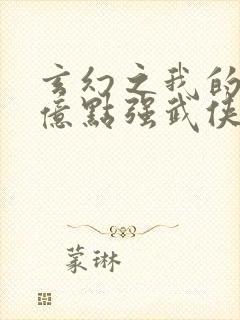 玄幻之我的宗门亿点强武侠封面