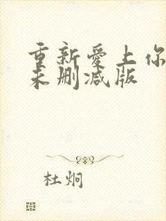 重新爱上你泰剧未删减版封面