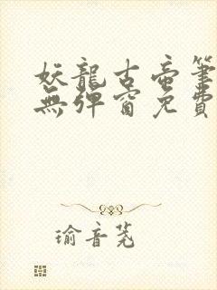 妖龙古帝笔趣阁无弹窗免费