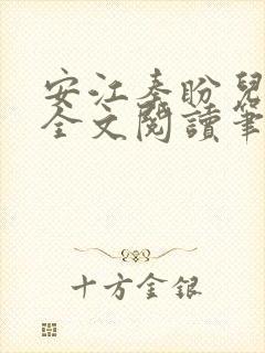 安江秦盼儿小说全文阅读笔趣阁封面