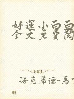 好运小白白无常全文免费阅读笔趣阁封面