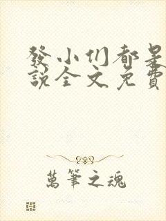 发小们都是狗小说全文免费阅读