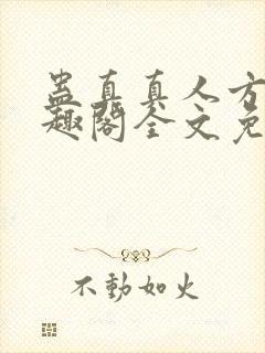 蛊真真人方源笔趣阁全文免费阅读