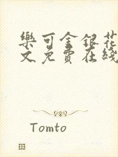 乐可金银花露全文免费在线阅读封面