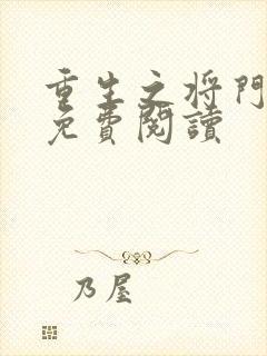 重生之将门毒后免费阅读