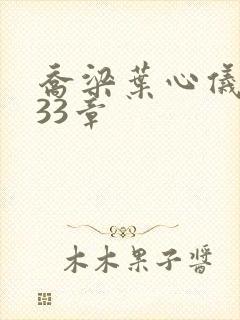 乔梁叶心仪3233章