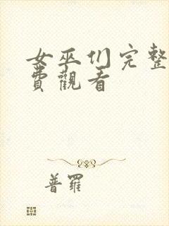 女巫们完整版免费观看