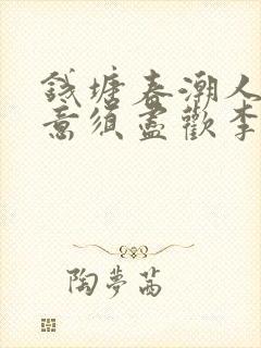 钱塘春潮人生得意须尽欢李尽欢