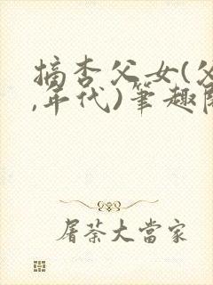 摘杏父女(父女,年代)笔趣阁番外