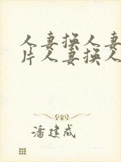 人妻换人妻a毛片人妻换人妻封面