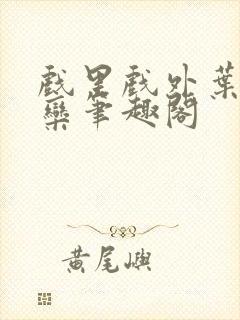 戏里戏外叶芙岑栾笔趣阁