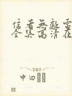 信者无敌电视剧全集高清在线观看