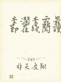 李澜李霖最新章节在线阅读