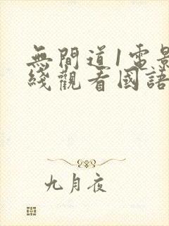 无间道1电影在线观看国语版免费封面