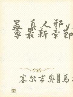 蛊 真人邪y魔尊最新章节