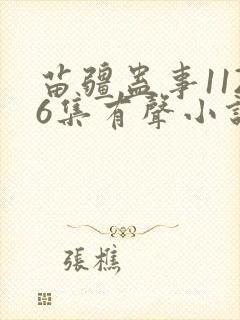 苗疆蛊事1126集有声小说在线听封面