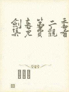 剑来第二季第8集免费观看封面